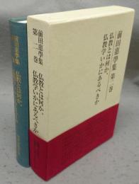 前田恵学集　第2巻　仏教とは何か、仏教学はいかにあるべきか