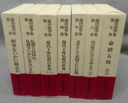 前田恵学集　本巻7巻揃い　別巻欠