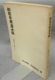 御狂言楽屋本説　歌舞伎の文献・2