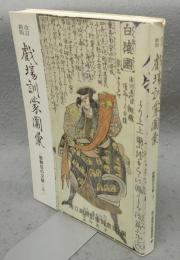 改訂新版　劇場訓蒙図彙　歌舞伎の文献・3