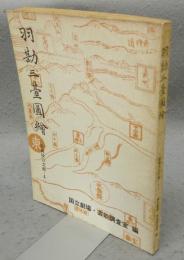 羽勘三台図絵　歌舞伎の文献・4