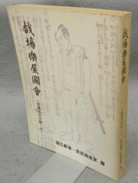 戯塲楽屋図会　歌舞伎の文献・5