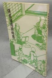 狂言作者資料集1　歌舞伎の文献・6