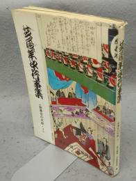 芝居年中行事集　歌舞伎の文献・7