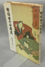 俳優世々の接木　歌舞伎の文献・8