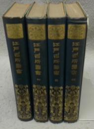 江戸名所図会　全4巻揃い　有朋堂文庫