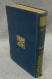 水鏡・大鏡・増鏡　有朋堂文庫