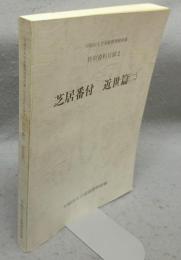芝居番付　近世篇2　早稲田大学演劇博物館所蔵特別資料目録2