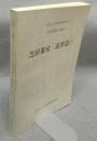 芝居番付　近世篇2　早稲田大学演劇博物館所蔵特別資料目録2