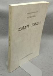 芝居番付　近世篇3　早稲田大学演劇博物館所蔵特別資料目録3