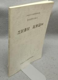 芝居番付　近世篇4　早稲田大学演劇博物館所蔵特別資料目録4