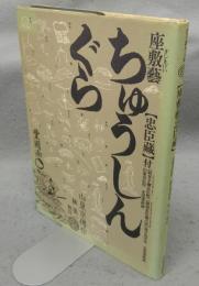 座敷芸忠臣蔵.　江戸戯作文庫