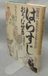 腹筋逢夢石　江戸戯作文庫