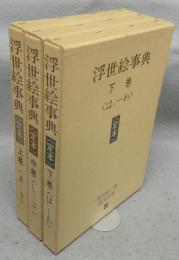 浮世絵事典　定本　上中下　全3巻揃い