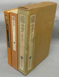 秘版　国芳　草紙本浮世絵名品選