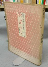 歌麿の歌まくら秘画帖　カラー版