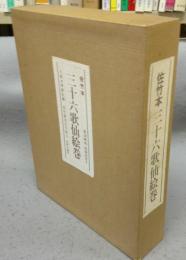 佐竹本　三十六歌仙絵巻　大和文華館収蔵　田中親美完全復元