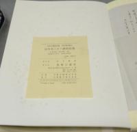 佐竹本　三十六歌仙絵巻　大和文華館収蔵　田中親美完全復元