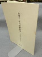 佐竹本　三十六歌仙絵巻　大和文華館収蔵　田中親美完全復元