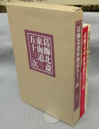 葛飾北斎　東海道五十三次