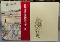 葛飾北斎　東海道五十三次