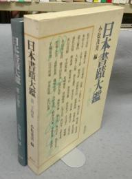 日本書蹟大鑑　第24巻