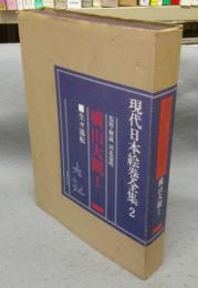 現代日本絵巻全集2　横山大観1　生々流転