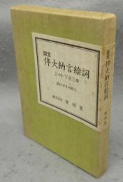 国宝　伴大納言絵詞　上・中・下　全3巻　絵はがき46枚入
