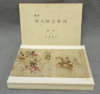 国宝　伴大納言絵詞　上・中・下　全3巻　絵はがき46枚入