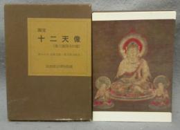 国宝　十二天像（教王護国寺旧蔵）　京都国立博物館蔵　絵はがき全図12枚・部分図24枚入