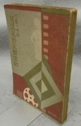 名流花形大写真帖　芝居と映画　富士新年号附録