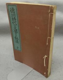 徳川時代の文学と私法