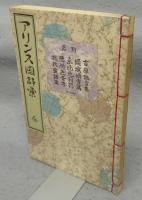 アリンス国辞彙