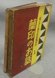 蘭印のお話　母と子の南方共栄圏物語1