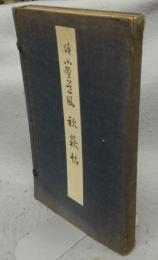 秋萩帖　伝小野道風書