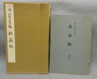 秋萩帖　伝小野道風書