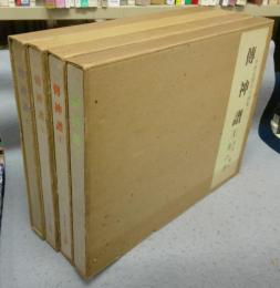 伝神譜　中村岳陵写生画集　全4巻揃い