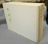 伝神譜　中村岳陵写生画集　全4巻揃い