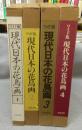 ワイド版　現代日本の花鳥画1～4　4冊