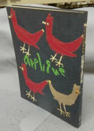 宮脇綾子遺作展　アプリケ芸術50年（図録）