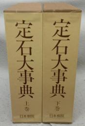 定石大事典　上下2巻揃い