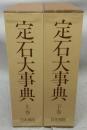 定石大事典　上下2巻揃い