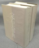 定石大事典　上下2巻揃い