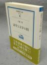 語学と文学の間　岩波現代文庫　学術154