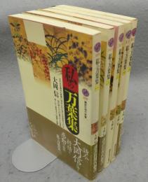 私の万葉集 全5巻揃い　講談社現代新書