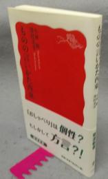 ものの言いかた西東　岩波新書（新赤版）1496