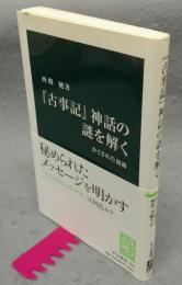 『古事記』神話の謎を解く　かくされた裏面　中公新書2095