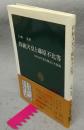 持統天皇と藤原不比等　日本古代史を規定した盟約　中公新書1192