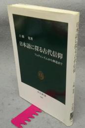 日本語に探る古代信仰　フェティシズムから神道まで　中公新書969