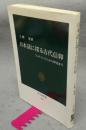 日本語に探る古代信仰　フェティシズムから神道まで　中公新書969